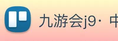 九游会j9· 中国 真人游戏第一品牌 logo